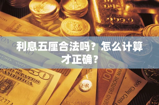 武汉利息五厘合法吗？怎么计算才正确？