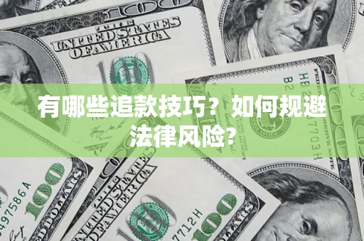武汉有哪些追款技巧？如何规避法律风险?