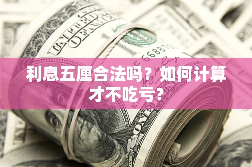 武汉利息五厘合法吗？如何计算才不吃亏？