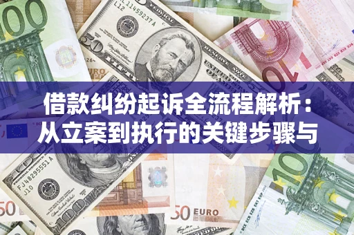 武汉借款纠纷起诉全流程解析：从立案到执行的关键步骤与防败诉指南