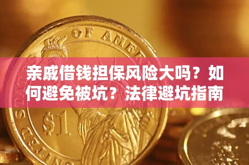 武汉亲戚借钱担保风险大吗？如何避免被坑？法律避坑指南
