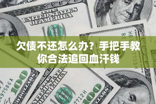 武汉欠债不还怎么办？手把手教你合法追回血汗钱