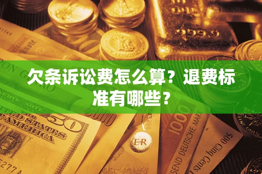 武汉欠条诉讼费怎么算？退费标准有哪些？