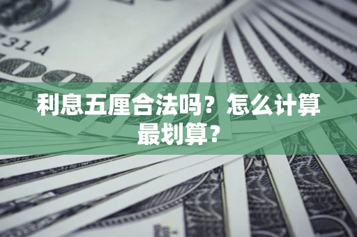 武汉利息五厘合法吗？怎么计算最划算？