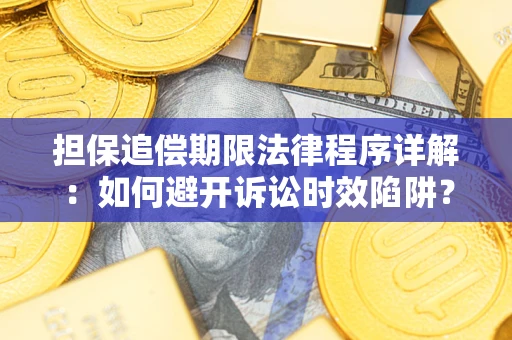 武汉担保追偿期限法律程序详解：如何避开诉讼时效陷阱？