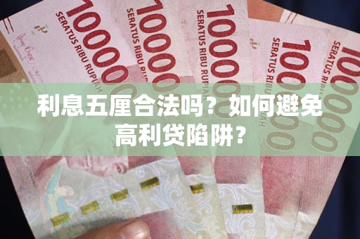 武汉利息五厘合法吗？如何避免高利贷陷阱？