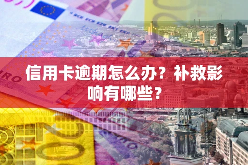 武汉信用卡逾期怎么办？补救影响有哪些？