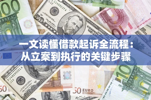武汉一文读懂借款起诉全流程：从立案到执行的关键步骤