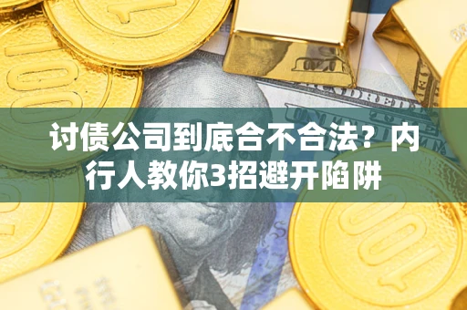 武汉讨债公司到底合不合法？内行人教你3招避开陷阱