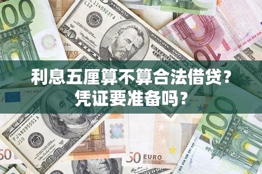 武汉利息五厘算不算合法借贷？凭证要准备吗？