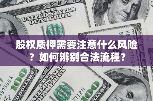 武汉股权质押需要注意什么风险？如何辨别合法流程？