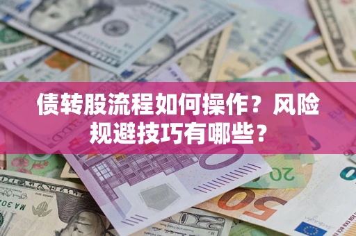 武汉债转股流程如何操作？风险规避技巧有哪些？