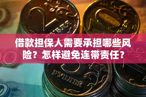 武汉借款担保人需要承担哪些风险？怎样避免连带责任？