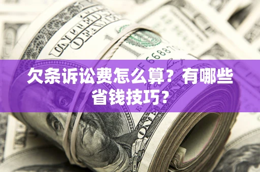 武汉欠条诉讼费怎么算？有哪些省钱技巧？
