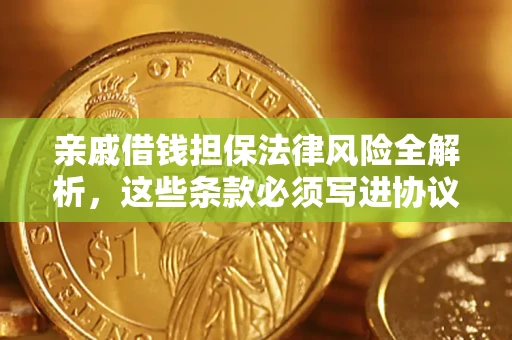 武汉亲戚借钱担保法律风险全解析，这些条款必须写进协议