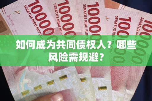 武汉如何成为共同债权人？哪些风险需规避？