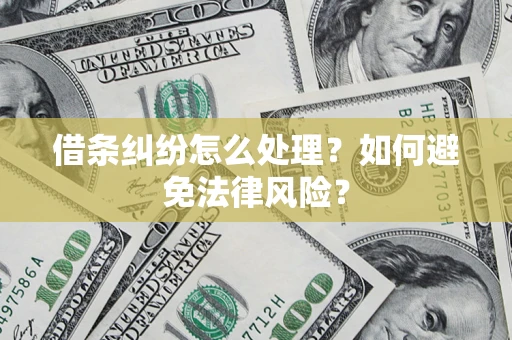 武汉借条纠纷怎么处理？如何避免法律风险？