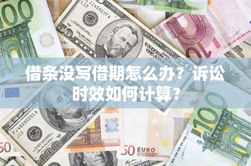 武汉借条没写借期怎么办？诉讼时效如何计算？