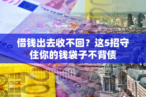 武汉借钱出去收不回？这5招守住你的钱袋子不背债