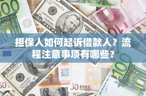 武汉担保人如何起诉借款人？流程注意事项有哪些？