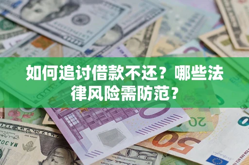 武汉如何追讨借款不还？哪些法律风险需防范？